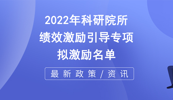 市科技局 | 關(guān)于2022年市級科研院所績效激勵(lì)引導(dǎo)專項(xiàng)擬激勵(lì)名單的公示