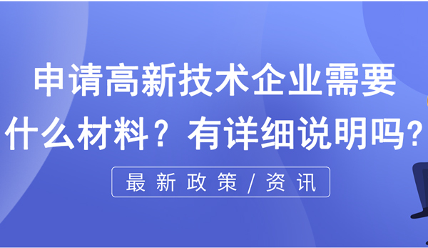 申請高新技術(shù)企業(yè)需要什么材料？