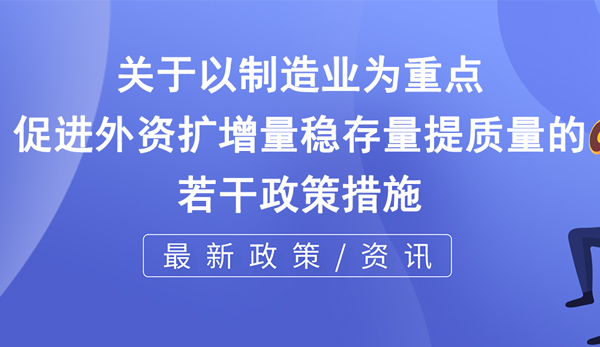 關于以制造業(yè)為重點促進外資擴增量穩(wěn)存量提質量的若干政策措施