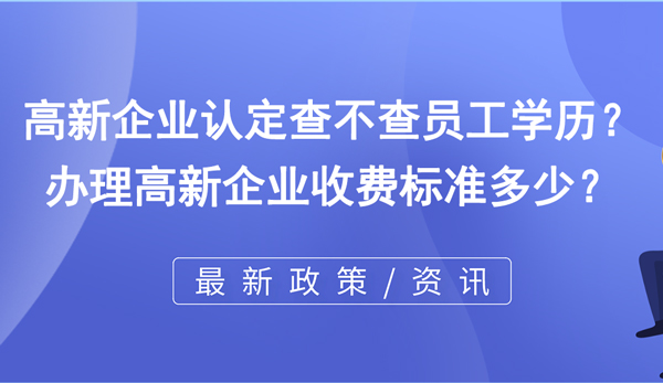 高新企業認定查不查員工學歷？