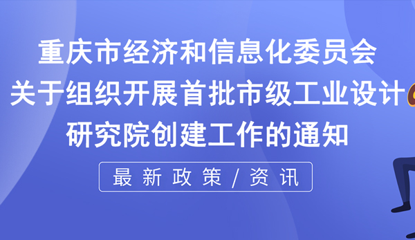 市級工業(yè)設(shè)計研究院申報