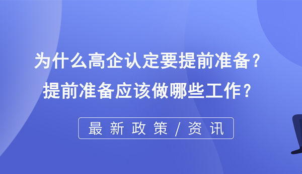 為什么高企認定要提前準備？
