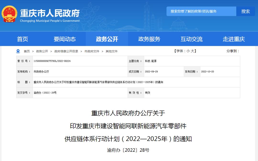 重慶市建設(shè)智能網(wǎng)聯(lián)新能源汽車零部件供應(yīng)鏈體系行動計劃