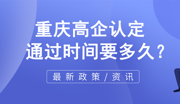 重慶高企認定通過時間要多久？