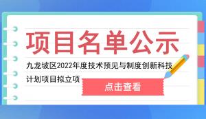 九龍坡區(qū) | 2022年度技術(shù)預(yù)見與制度創(chuàng)新科技計劃項目擬立項名單的公示