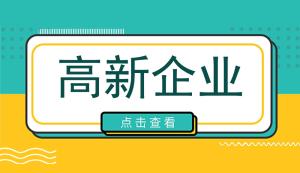 高新企業(yè)認(rèn)定條件對(duì)收入是否有要求？高新技術(shù)企業(yè)每年都需要審計(jì)嗎？