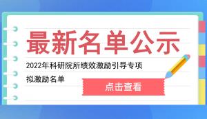 市科技局 | 關(guān)于2022年市級(jí)科研院所績(jī)效激勵(lì)引導(dǎo)專(zhuān)項(xiàng)擬激勵(lì)名單的公示