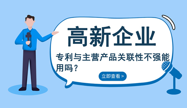 高企專利與主營產(chǎn)品關(guān)聯(lián)性不強(qiáng)能用嗎