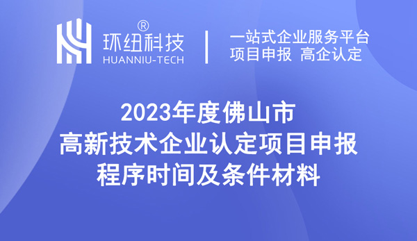 2023年度佛山市高新技術企業(yè)認定