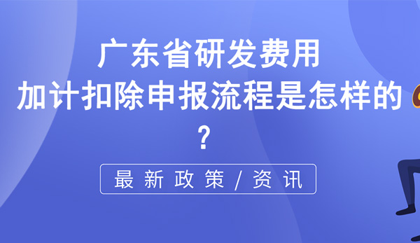 廣東省研發(fā)費(fèi)用加計(jì)扣除申報(bào)