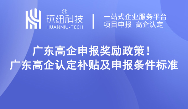 廣東高企認(rèn)定補(bǔ)貼及申報(bào)條件標(biāo)準(zhǔn)