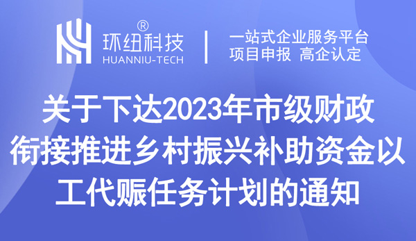 2023年市級財政銜接推進鄉(xiāng)村振興補助資金以工代賑任務計劃