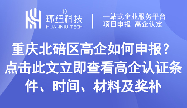 重慶北碚區(qū)高企申報(bào)