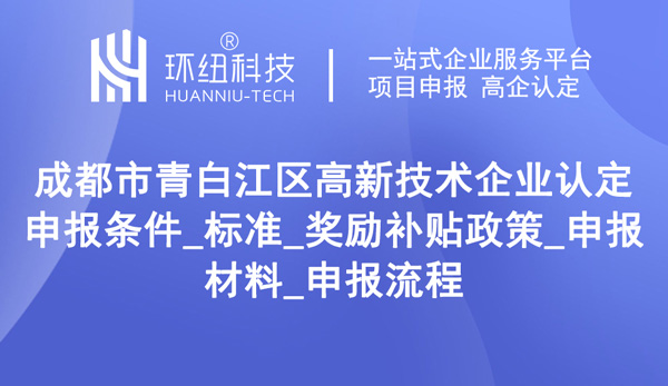 成都青白江區(qū)高企申報(bào)