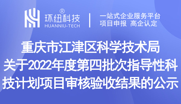 2022年度第四批次指導性科技計劃項目審核驗收結(jié)果