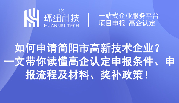 四川簡(jiǎn)陽高企申報(bào)