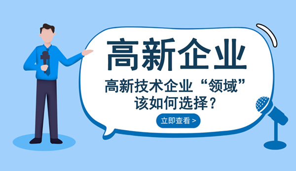 高新技術企業(yè)領域選擇