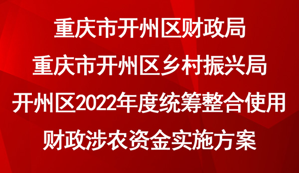2022年度統(tǒng)籌整合使用財政涉農資金實施方案