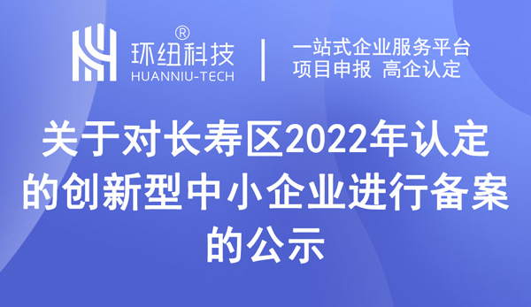 長(zhǎng)壽區(qū)認(rèn)定的創(chuàng)新型中小企業(yè)備案公示名單