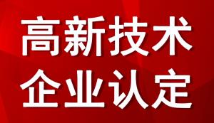 廣東高企申報(bào) | 2022廣東市高企申報(bào)條件、獎(jiǎng)補(bǔ)標(biāo)準(zhǔn)