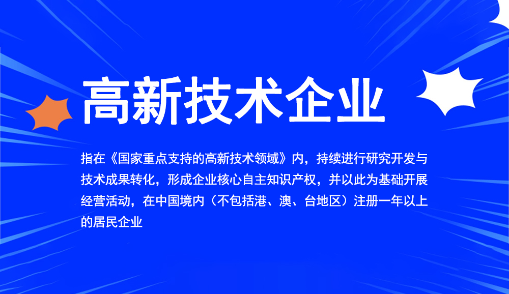 每日一問——高新技術(shù)企業(yè)常見問題答疑匯總！