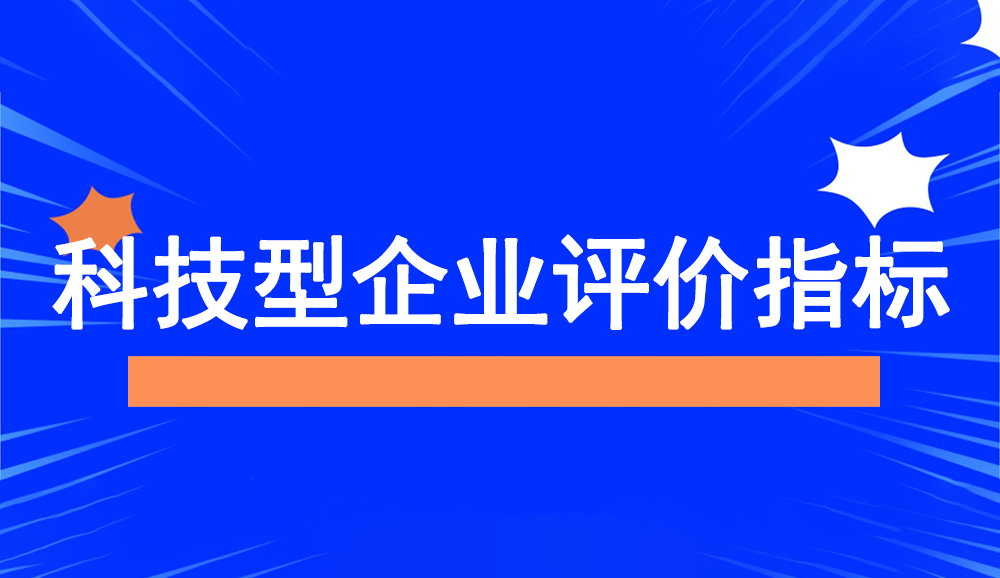 科技型中小企業(yè)相關(guān)評價(jià)指標(biāo)說明_知識產(chǎn)權(quán)_納稅總額_資產(chǎn)總額
