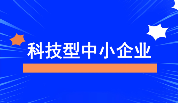 科技型中小企業(yè)評價服務(wù)工作流程
