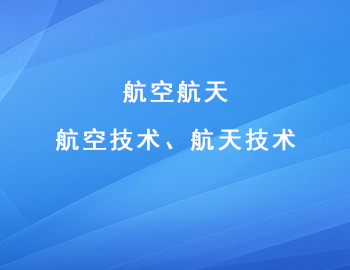 航空航天技術(shù)領(lǐng)域