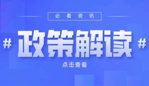 市經(jīng)信委丨關(guān)于開(kāi)展2022年度國(guó)家級(jí)綠色制造名單推薦工作的通知