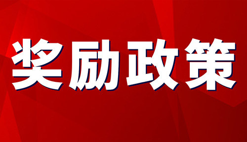上市補(bǔ)貼最高給予500萬元獎(jiǎng)勵(lì)！關(guān)于渝中區(qū)鼓勵(lì)企業(yè)上市扶持政策實(shí)施辦法