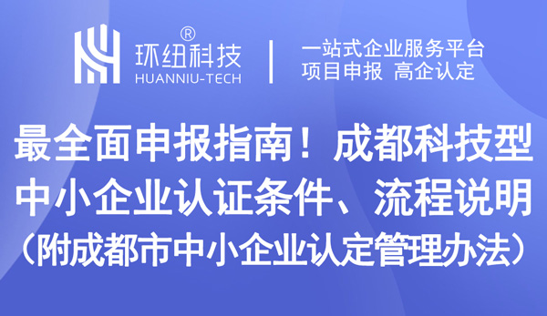 成都市中小企業(yè)認定