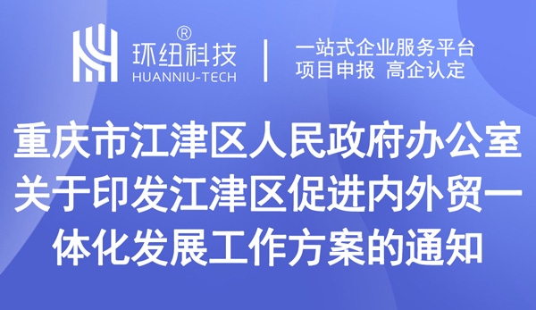 關于印發(fā)江津區(qū)促進內(nèi)外貿(mào)一體化發(fā)展工作方案的通知