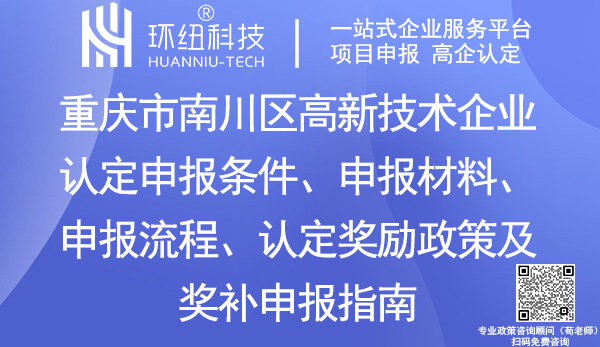 重慶市南川區(qū)高新技術(shù)企業(yè)認(rèn)定申報(bào)