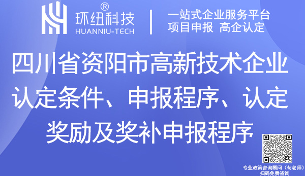 資陽(yáng)市高新企業(yè)認(rèn)定