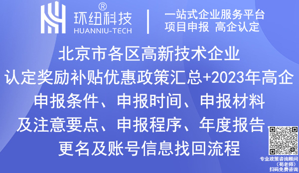 北京市各區(qū)高新技術(shù)企業(yè)認(rèn)定獎(jiǎng)勵(lì)政策