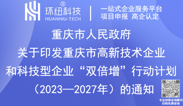 重慶市高新技術(shù)企業(yè)和科技型企業(yè)雙倍增行動計劃