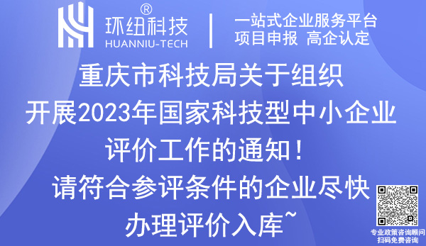 2023年國家科技型中小企業(yè)評(píng)價(jià)