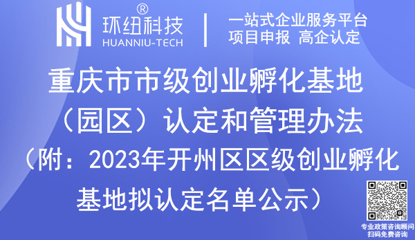 重慶市級創(chuàng)業(yè)孵化基地/園區(qū)認(rèn)定