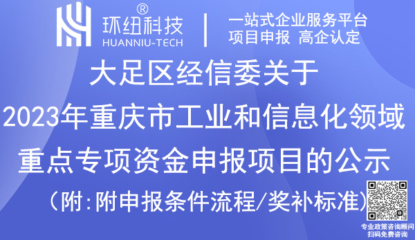 大足區(qū)重點(diǎn)專(zhuān)項(xiàng)資金項(xiàng)目名單