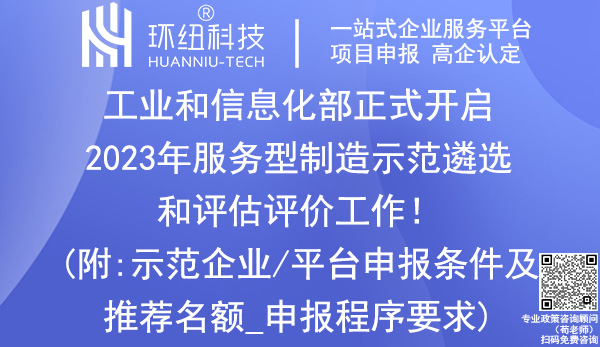 2023年服務(wù)型制造示范遴選和評估評價