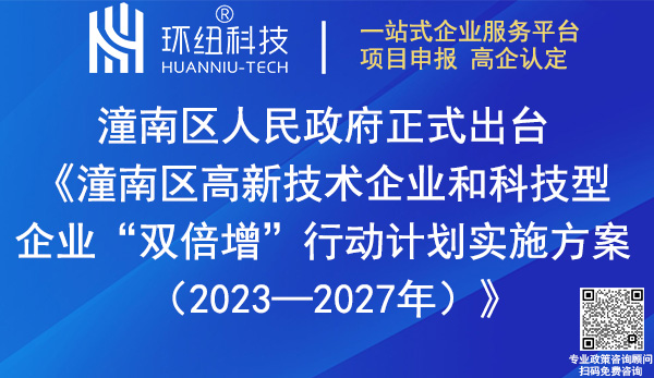 潼南區(qū)高新技術(shù)企業(yè)和科技型企業(yè)雙倍增行動計劃實(shí)施方案
