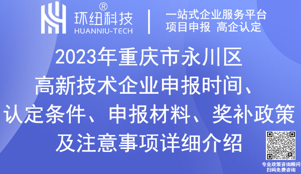 永川區(qū)高新技術(shù)企業(yè)申報(bào)