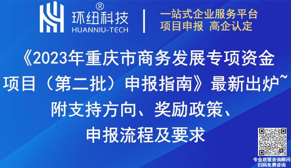 2023年重慶市商務(wù)發(fā)展專項(xiàng)資金項(xiàng)目申報指南