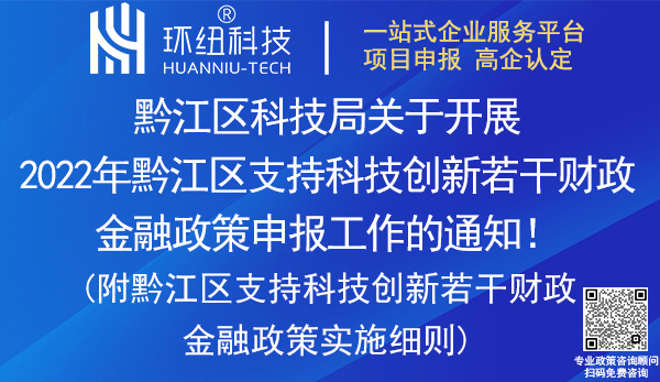 2022年黔江區(qū)支持科技創(chuàng)新若干財政金融政策申報