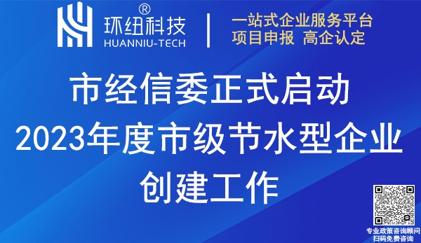 2023重慶市節(jié)水型企業(yè)創(chuàng)建申報