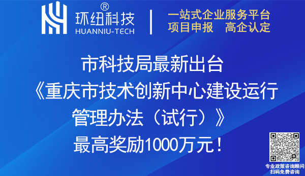 重慶市技術創(chuàng)新中心建設運行管理辦法