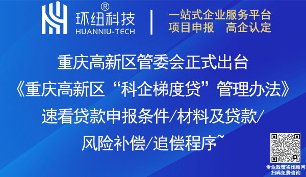 重慶高新區(qū)科企梯度貸管理辦法