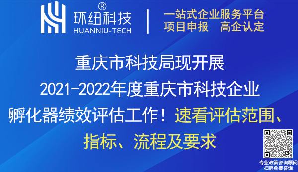 2021-2022年度重慶市科技企業(yè)孵化器績(jī)效評(píng)估