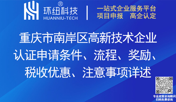 南岸區(qū)高新技術(shù)企業(yè)認證
