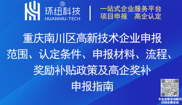 南川區(qū)高新技術企業(yè)申報